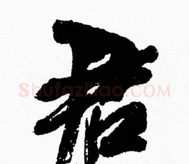 君字周慧珺毛笔行书书法写法,摘自周慧珺毛笔行书书法作品