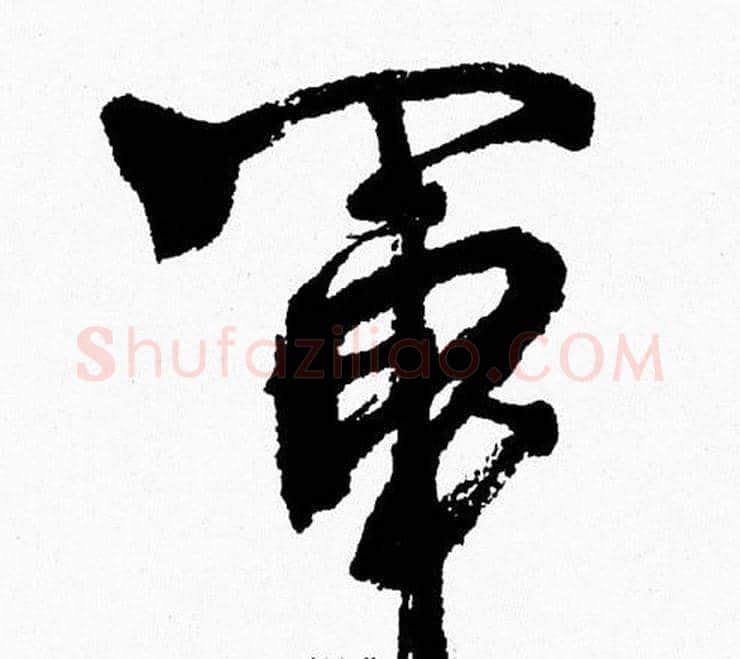 軍字周慧珺毛笔行书书法写法,摘自周慧珺毛笔行书书法作品