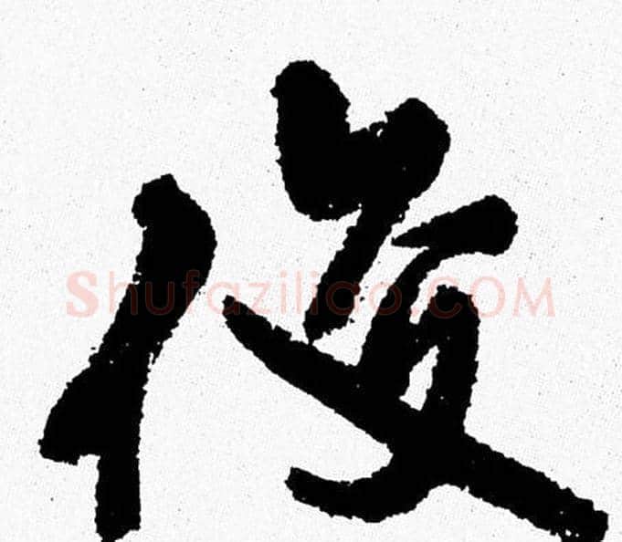 俊字周慧珺毛笔行书书法写法,摘自周慧珺毛笔行书书法作品