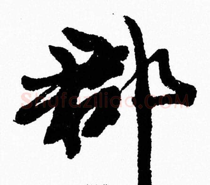 郡字周慧珺毛笔行书书法写法,摘自周慧珺毛笔行书书法作品