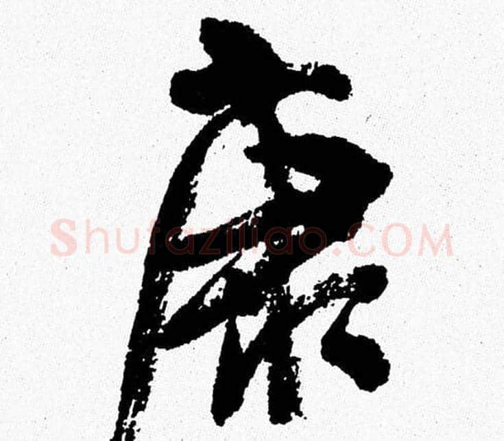 康字周慧珺毛笔行书书法写法,摘自周慧珺毛笔行书书法作品