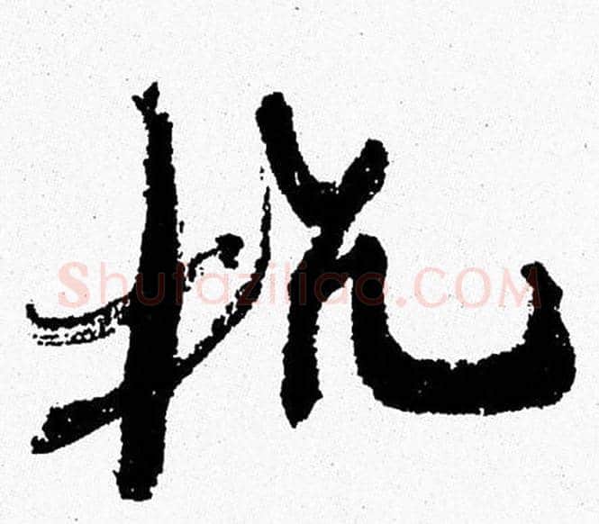 抗字周慧珺毛笔行书书法写法,摘自周慧珺毛笔行书书法作品