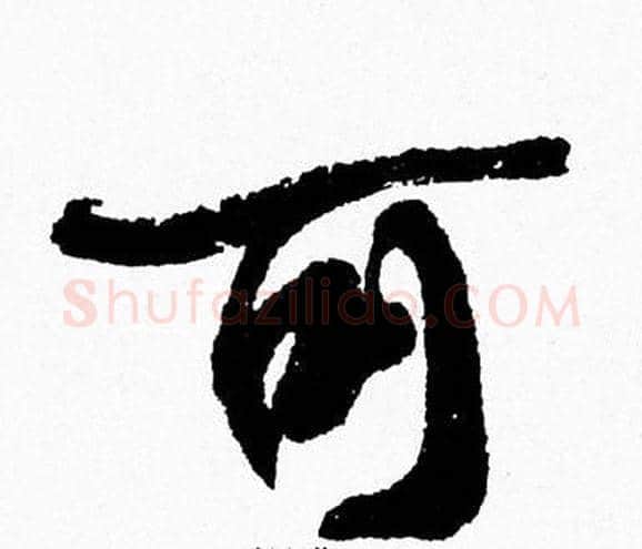 可字周慧珺毛笔行书书法写法,摘自周慧珺毛笔行书书法作品