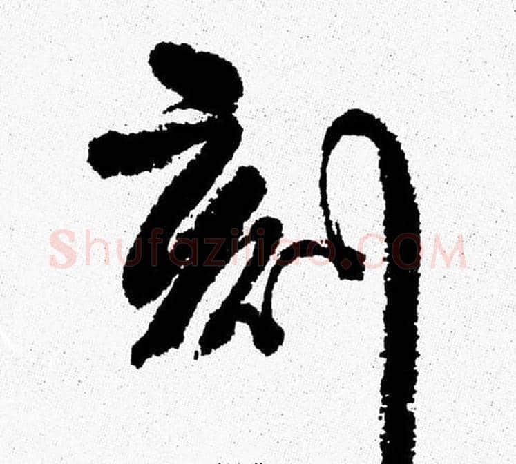 刻字周慧珺毛笔行书书法写法,摘自周慧珺毛笔行书书法作品