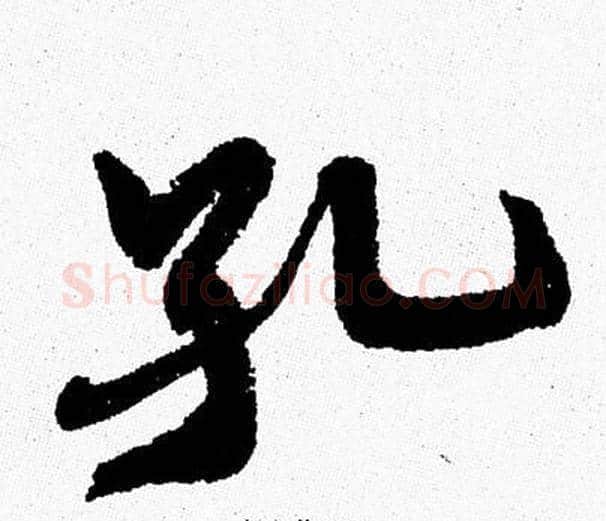 孔字周慧珺毛笔行书书法写法,摘自周慧珺毛笔行书书法作品