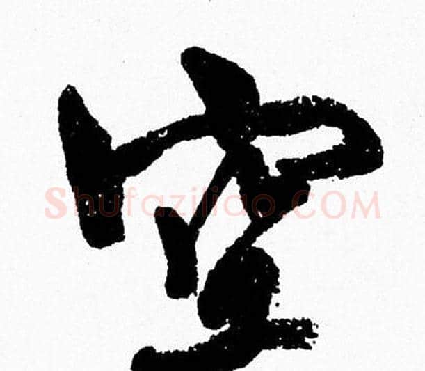 空字周慧珺毛笔行书书法写法,摘自周慧珺毛笔行书书法作品