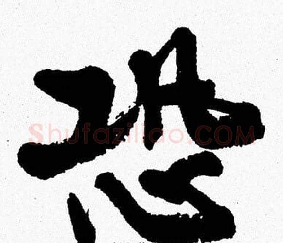 恐字周慧珺毛笔行书书法写法,摘自周慧珺毛笔行书书法作品