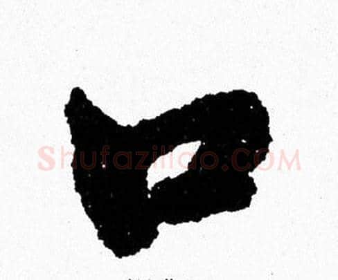 口字周慧珺毛笔行书书法写法,摘自周慧珺毛笔行书书法作品