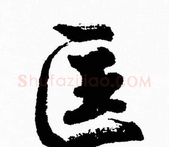 匡字周慧珺毛笔行书书法写法,摘自周慧珺毛笔行书书法作品