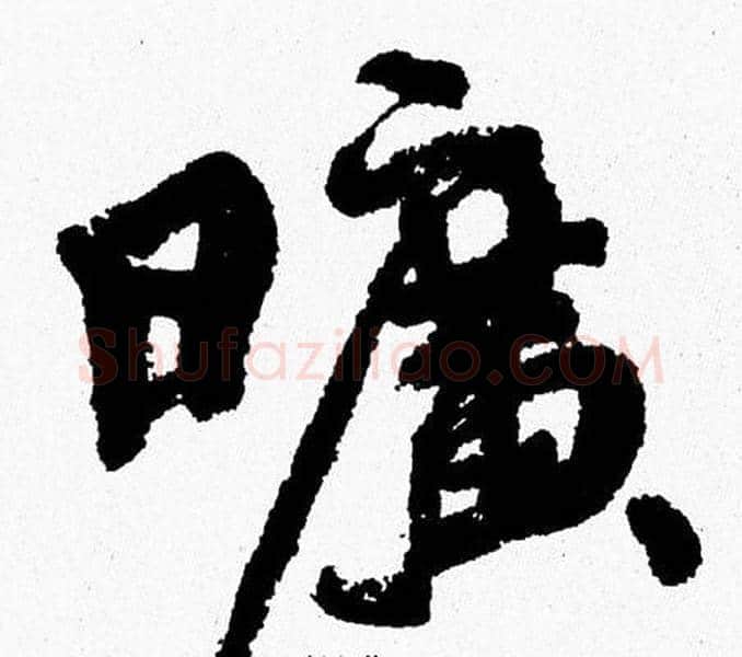曠字周慧珺毛笔行书书法写法,摘自周慧珺毛笔行书书法作品