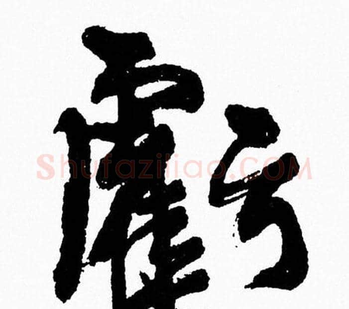 虧字周慧珺毛笔行书书法写法,摘自周慧珺毛笔行书书法作品