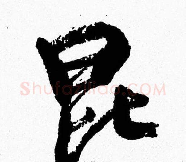 昆字周慧珺毛笔行书书法写法,摘自周慧珺毛笔行书书法作品