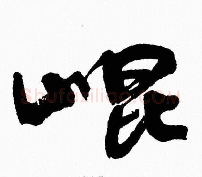崐字周慧珺毛笔行书书法写法,摘自周慧珺毛笔行书书法作品