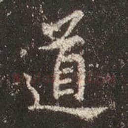 王羲之毛笔行书道字的写法,摘自王羲之书法作品圣教序