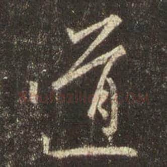 王羲之毛笔行书道字的写法,摘自王羲之书法作品圣教序