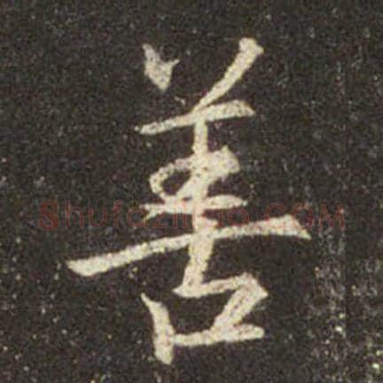 王羲之毛笔行书善字的写法,摘自王羲之书法作品圣教序