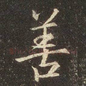王羲之毛笔行书善字的写法,摘自王羲之书法作品圣教序