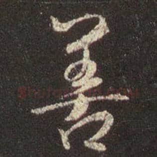 王羲之毛笔行书善字的写法,摘自王羲之书法作品圣教序