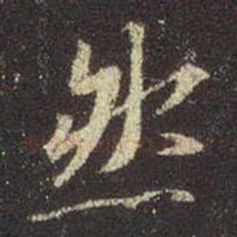 王羲之毛笔行书然字的写法,摘自王羲之书法作品圣教序
