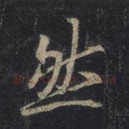 王羲之毛笔行书然字的写法,摘自王羲之书法作品圣教序