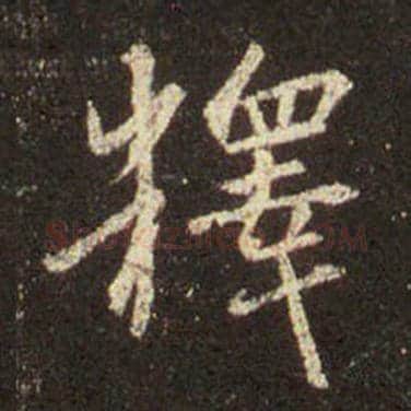 王羲之毛笔行书釋字的写法,摘自王羲之书法作品圣教序
