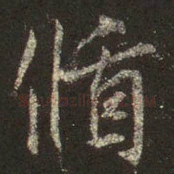 王羲之毛笔行书循字的写法,摘自王羲之书法作品圣教序