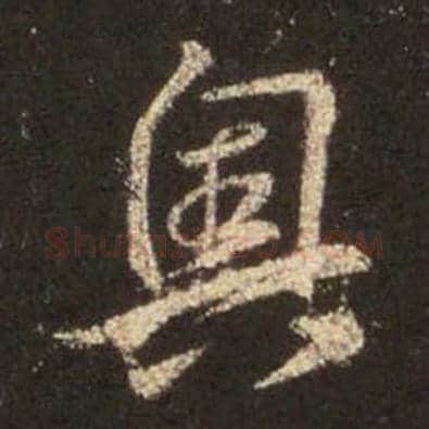 王羲之毛笔行书奥字的写法,摘自王羲之书法作品圣教序