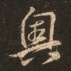 王羲之毛笔行书奥字的写法,摘自王羲之书法作品圣教序