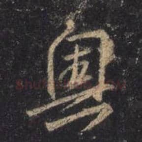 王羲之毛笔行书奥字的写法,摘自王羲之书法作品圣教序