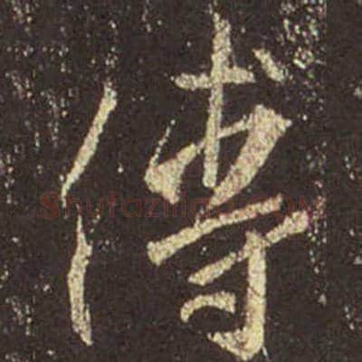 王羲之毛笔行书傅字的写法,摘自王羲之书法作品圣教序