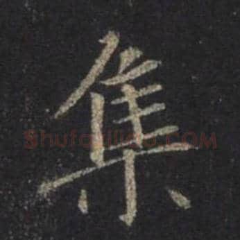 王羲之毛笔行书集字的写法,摘自王羲之书法作品圣教序