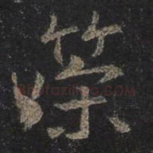 王羲之毛笔行书策字的写法,摘自王羲之书法作品圣教序