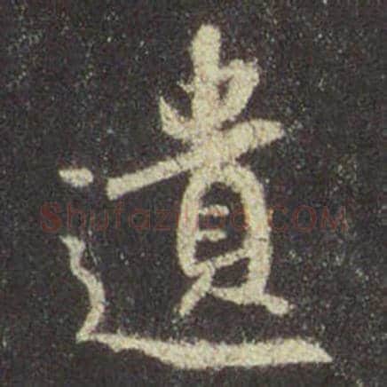 王羲之毛笔行书遗字的写法,摘自王羲之书法作品圣教序