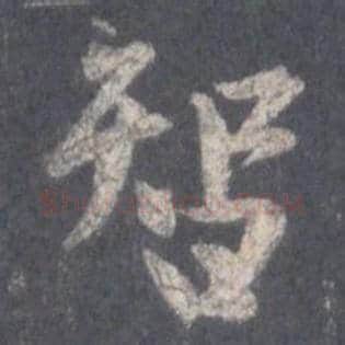 王羲之毛笔行书智字的写法,摘自王羲之书法作品圣教序