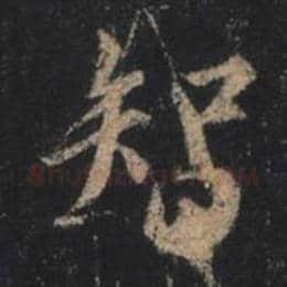 王羲之毛笔行书智字的写法,摘自王羲之书法作品圣教序