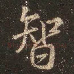 王羲之毛笔行书智字的写法,摘自王羲之书法作品圣教序