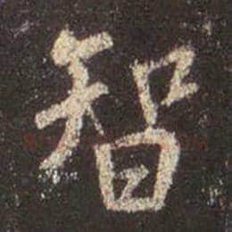 王羲之毛笔行书智字的写法,摘自王羲之书法作品圣教序