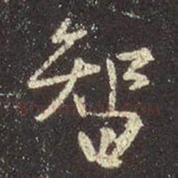 王羲之毛笔行书智字的写法,摘自王羲之书法作品圣教序
