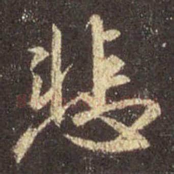 王羲之毛笔行书悲字的写法,摘自王羲之书法作品圣教序