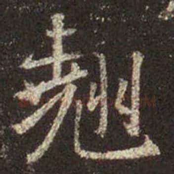 王羲之毛笔行书翘字的写法,摘自王羲之书法作品圣教序