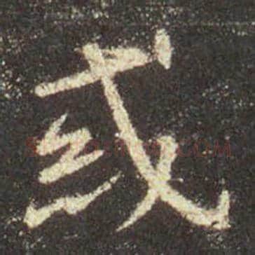 王羲之毛笔行书惑字的写法,摘自王羲之书法作品圣教序