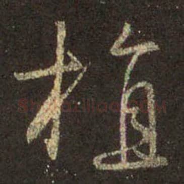 王羲之毛笔行书植字的写法,摘自王羲之书法作品圣教序