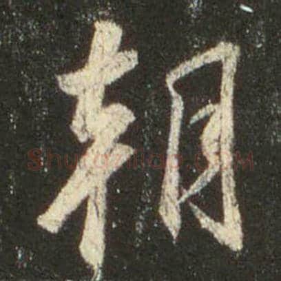 王羲之毛笔行书朝字的写法,摘自王羲之书法作品圣教序