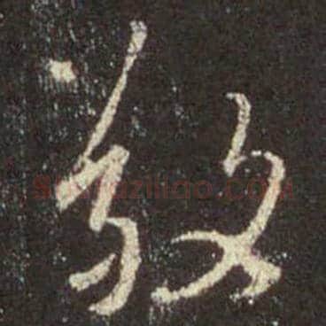 王羲之毛笔行书敬字的写法,摘自王羲之书法作品圣教序