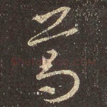 王羲之毛笔行书葛字的写法,摘自王羲之书法作品圣教序