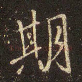王羲之毛笔行书期字的写法,摘自王羲之书法作品圣教序