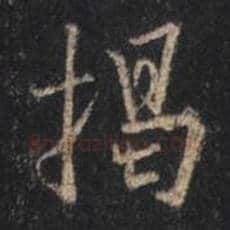 王羲之毛笔行书揭字的写法,摘自王羲之书法作品圣教序