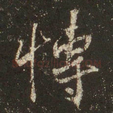 王羲之毛笔行书博字的写法,摘自王羲之书法作品圣教序
