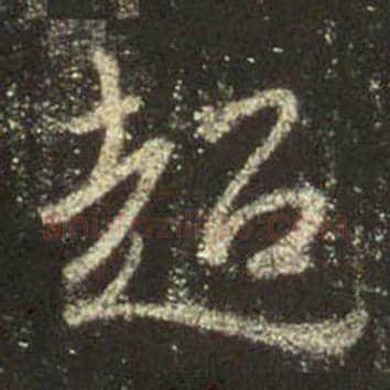 王羲之毛笔行书超字的写法,摘自王羲之书法作品圣教序