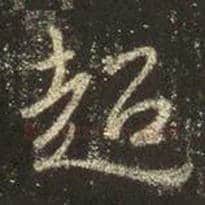 王羲之毛笔行书超字的写法,摘自王羲之书法作品圣教序